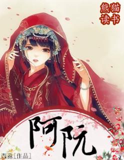 阿阮有酒的哪本好看