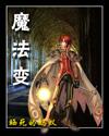 魔法变形记