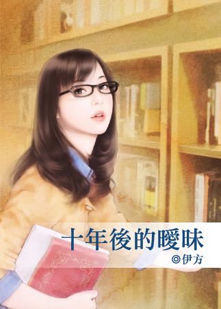 十年之后的相遇