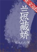 兰烬藏娇松风归月全文