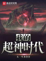 我的超神时代起点中文网