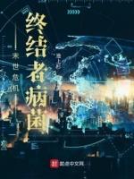 末世危机终结者病菌 淮上杉