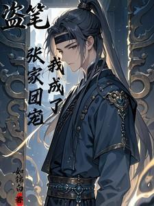 盗墓穿成张家人