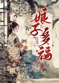 娘子多福番外一