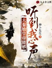 我在听秦始皇