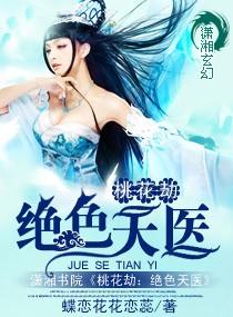 桃花劫未删节全文免费阅读