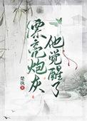 漂亮炮灰他觉醒了by楚执讲了什么