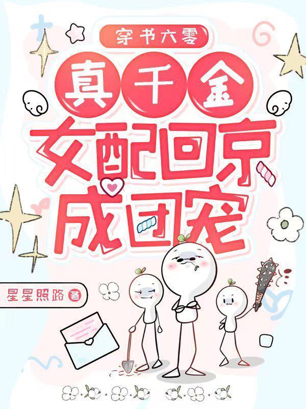 穿书六零真千金女配回京成团宠免费听