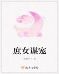 庶女谋宠全集播放
