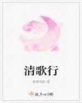 清歌行免费全集
