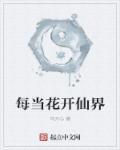 每当鲜花开满了山岗