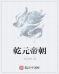 乾元帝是谁