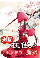 风华无双别惹狂傲魔妃免费阅读