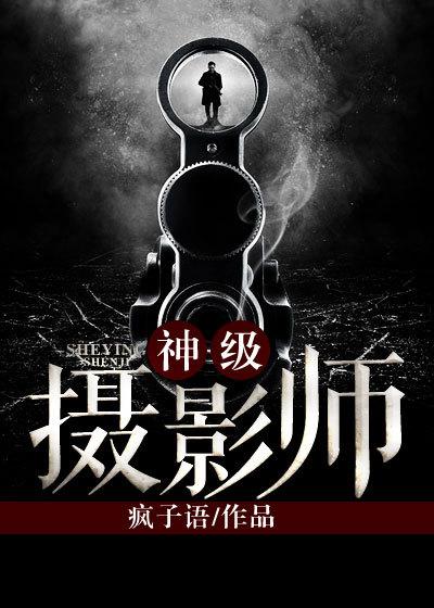 神级摄影师沙雕动漫